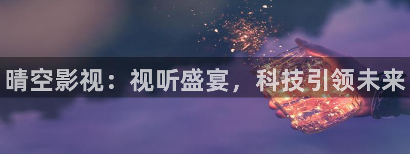 草莓视频在线观看观看：晴空影视：视听盛宴，科技引领未来