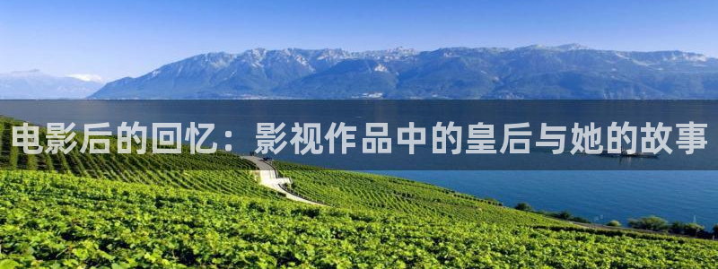 草莓视频二维码下载ios：电影后的回忆：影视作品中的皇后与她的故事