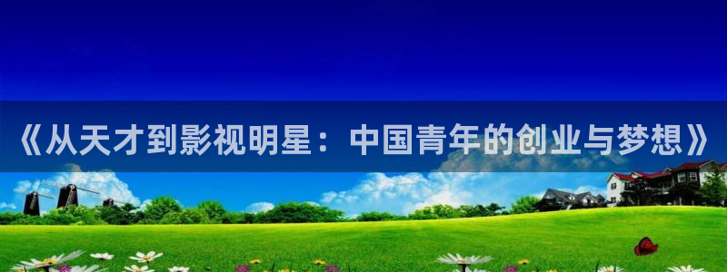 在线视频app 草莓：《从天才到影视明星：中国青年的创业与梦想》