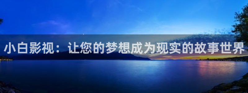 草莓在线视频：小白影视：让您的梦想成为现实的故事世界