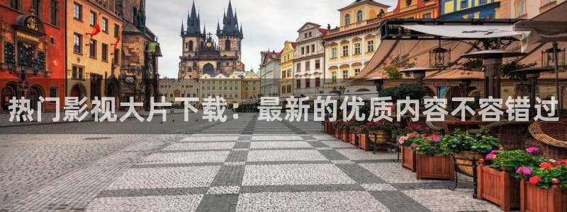 草莓视频第一页：热门影视大片下载：最新的优质内容不容错过