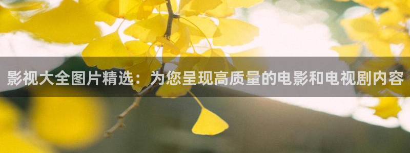 草莓视频 国产在线：影视大全图片精选：为您呈现高质量的电影和电视剧内容