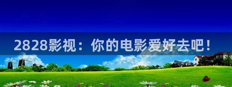 草莓视频在线观看入口视频：2828影视：你的电影爱好去吧！