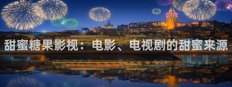 草莓视频在线观看直播下载：甜蜜糖果影视：电影、电视剧的甜蜜来源