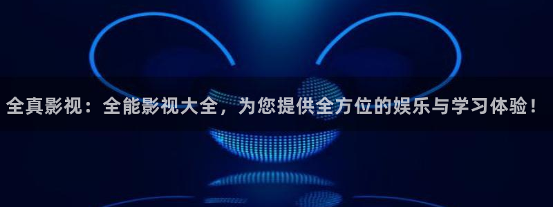 草莓视频在线观看免费网站：全真影视：全能影视大全，为您提供全方位的娱乐与学习体验！