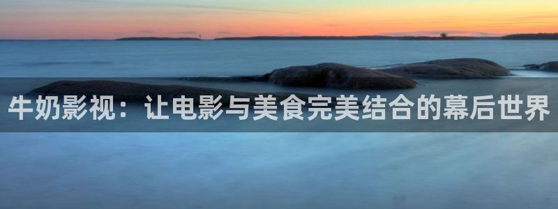 草莓视频黄瓜视频：牛奶影视：让电影与美食完美结合的幕后世界