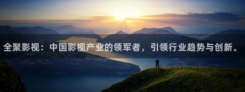 草莓视频下载黄在线观看：全聚影视：中国影视产业的领军者，引领行业趋势与创新。