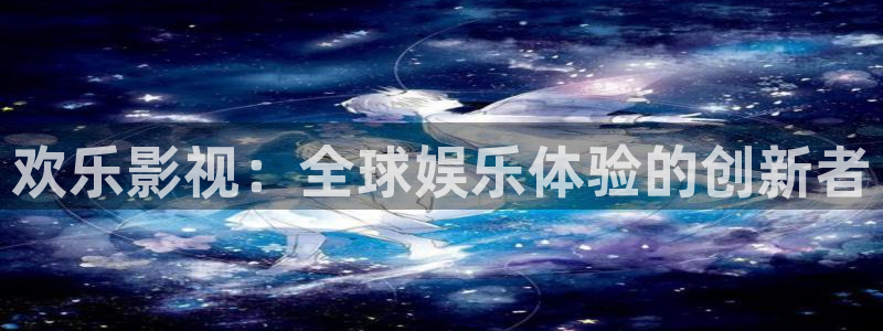 草莓视频免费在线看：欢乐影视：全球娱乐体验的创新者