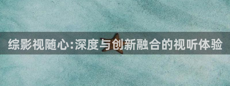 草莓视频看污：综影视随心:深度与创新融合的视听体验