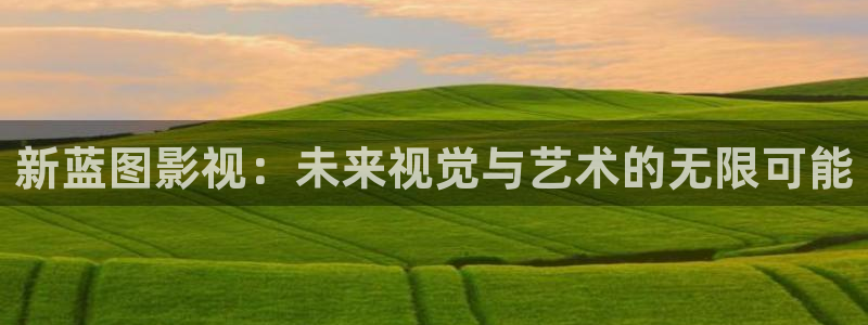 草莓视频666：新蓝图影视：未来视觉与艺术的无限可能